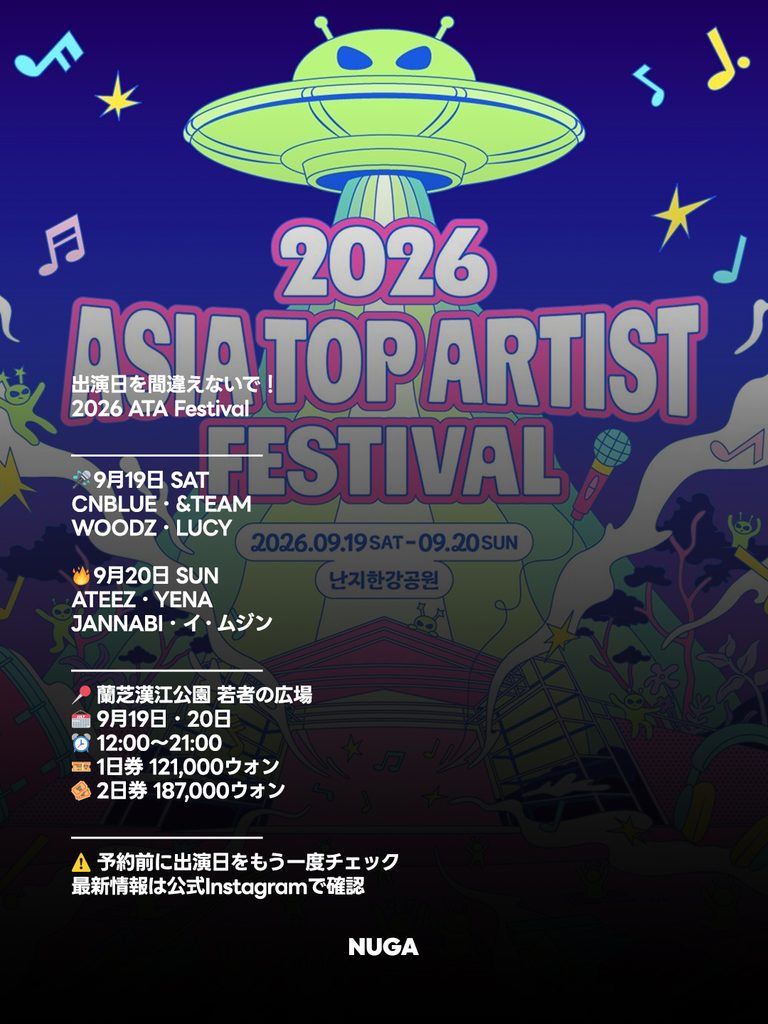 今週末は漢江へ!ATEEZ・&TEAM・CNBLUEが集まる「2026 ATA Festival」直前ガイド - 260917 News th 1 768x1024 1 今週末は漢江へ!ATEEZ・&TEAM・CNBLUEが集まる「2026 ATA Festival」直前ガイド 10