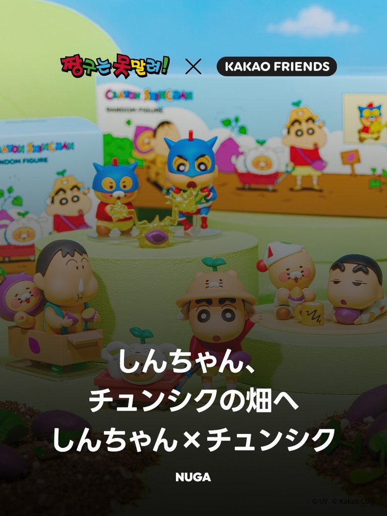 しんちゃん×チュンシク、韓国で「さつまいも畑」コラボ20種発売