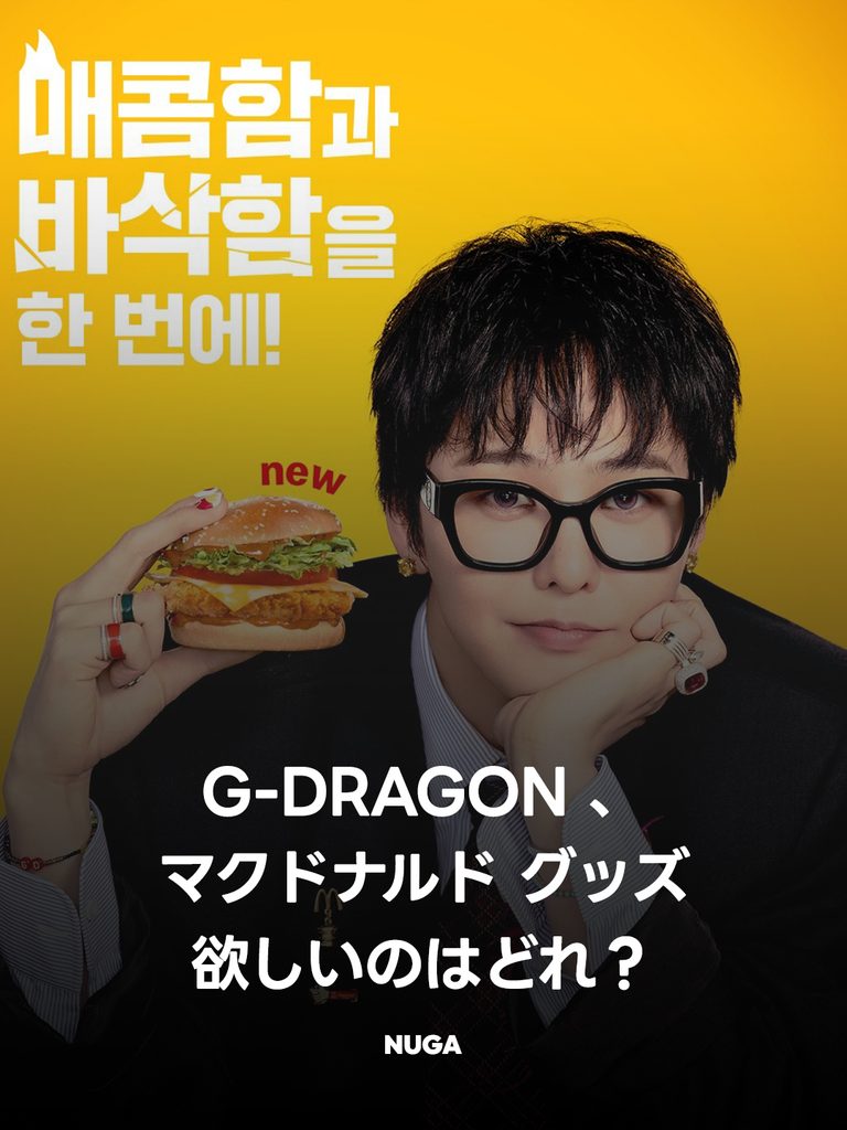 Z*G様 まとめて大量まとめ売り McDonald's マクドナルドグッズ ハッ G-DRAGON×韓国マクドナルド、PEACEMINUSONEグッズ3種が9月28日発売