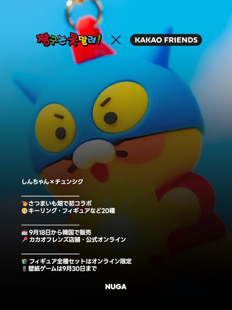 しんちゃん×チュンシク、韓国で「さつまいも畑」コラボ20種発売 - 260922 News th 1 2 しんちゃん×チュンシク、韓国で「さつまいも畑」コラボ20種発売 9