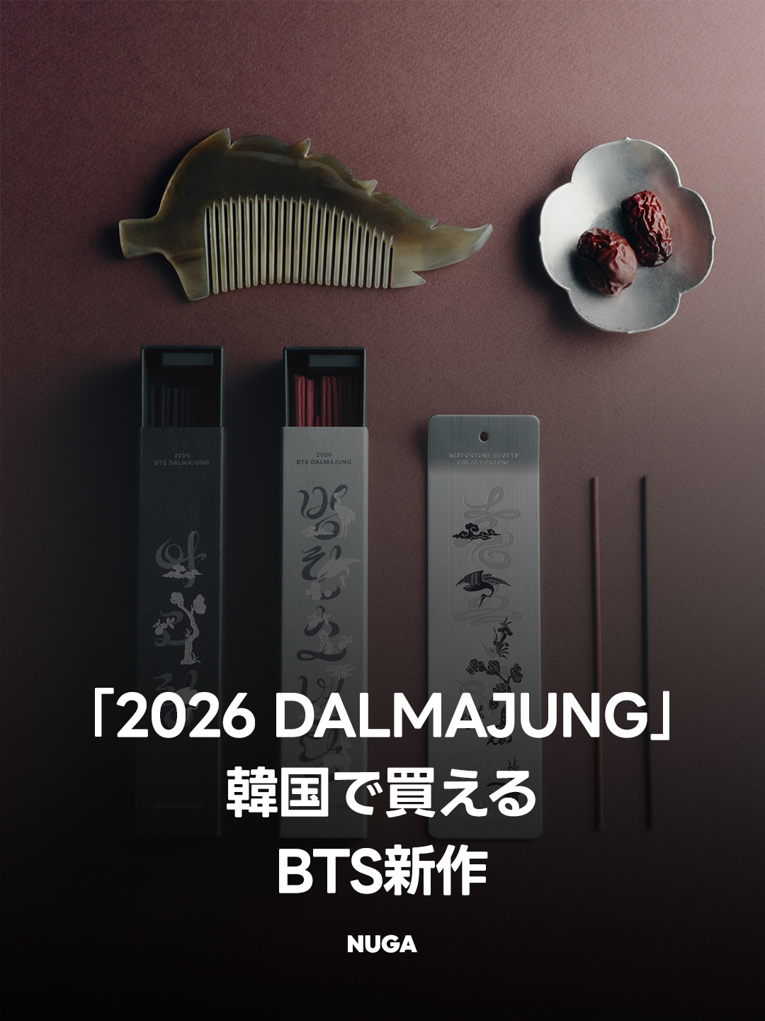 BTS「2026 DALMAJUNG」韓国グッズ発売｜ソウル購入場所・予約方法