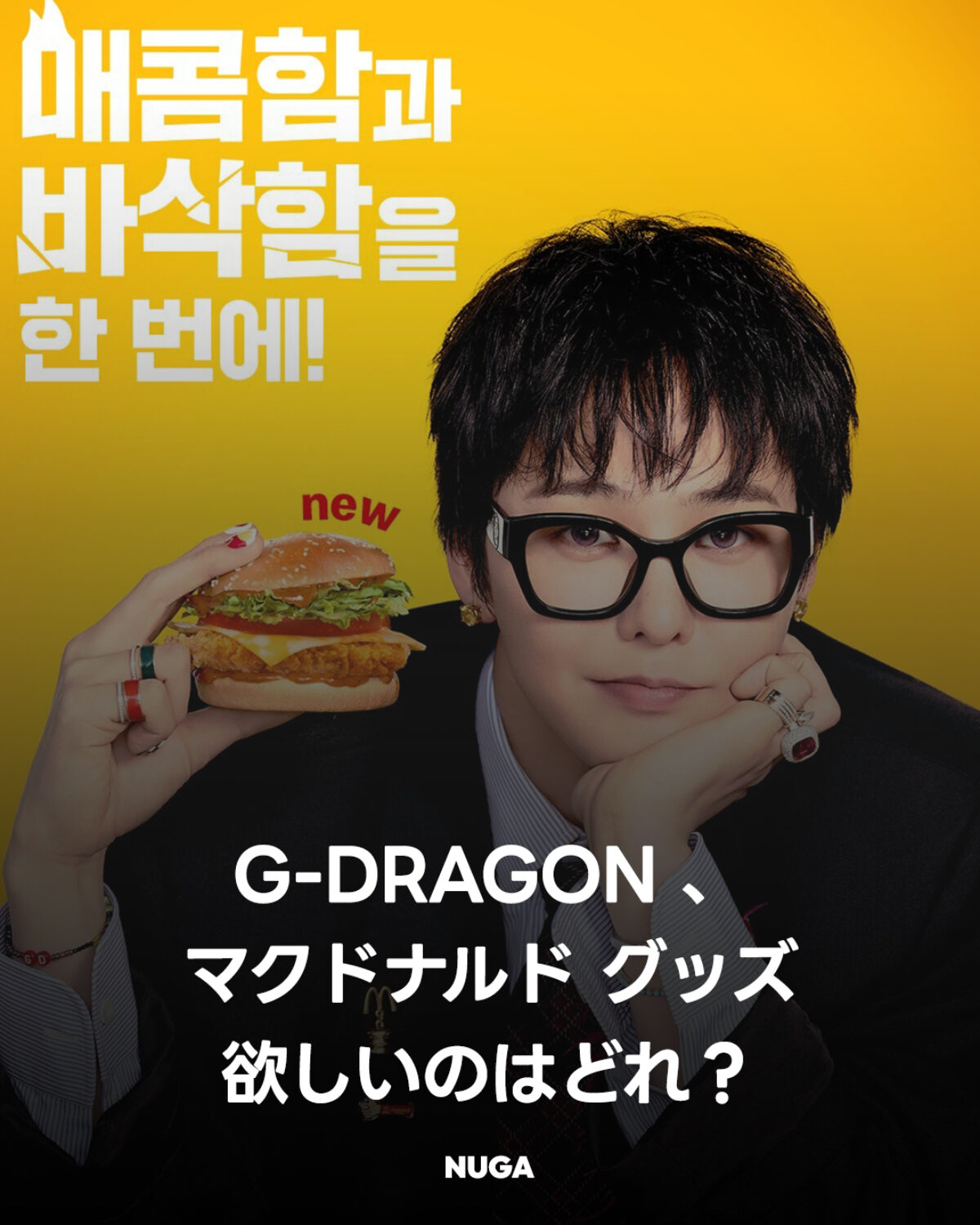 G-DRAGON×韓国マクドナルド、PEACEMINUSONEグッズ3種が9月28日発売