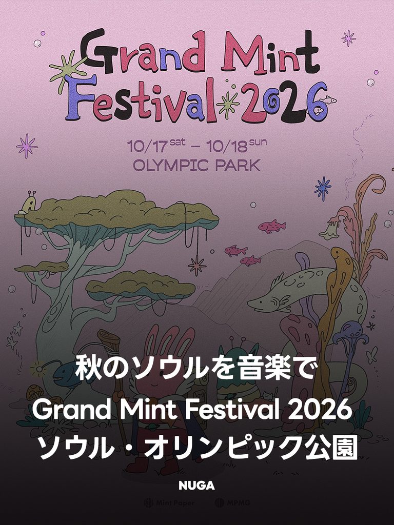Grand Mint Festival 2026｜10月17・18日ソウル開催