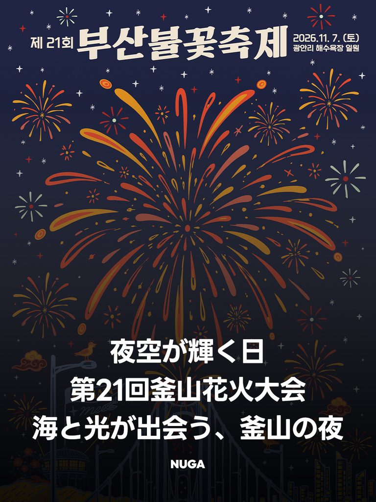 釜山花火大会2026は11月7日開催|有料席・会場・予約方法 - 261002 News th 7 768x1024 1 釜山花火大会2026は11月7日開催|有料席・会場・予約方法
