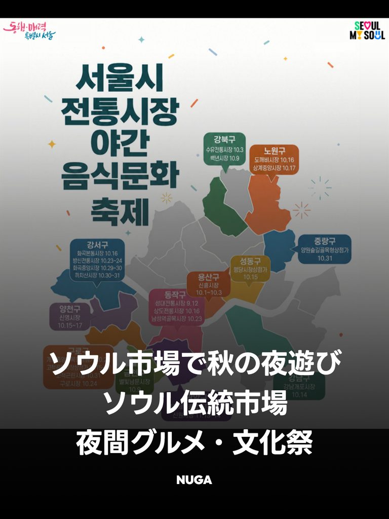 ソウル夜市2026|旅行者におすすめの伝統市場と10〜11月の日程 - 261002 News th 768x1024 1 ソウル夜市2026|旅行者におすすめの伝統市場と10〜11月の日程