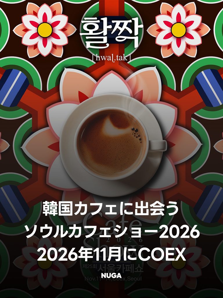 ソウルカフェショー2026|一般観覧日は11月13・14日 - 261002 News th 8 768x1024 1 ソウルカフェショー2026|一般観覧日は11月13・14日 9