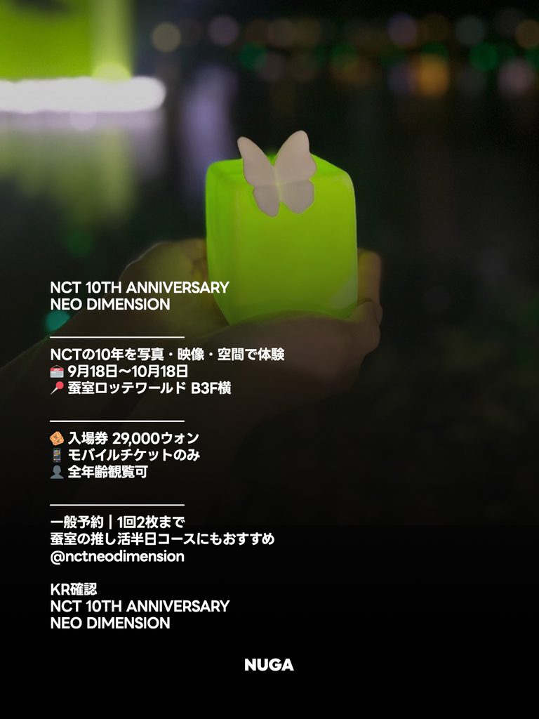 NCT NEO DIMENSION|展示期間・場所・チケット・入場方法 - 261002 News th 1 1 NCT NEO DIMENSION|展示期間・場所・チケット・入場方法 9