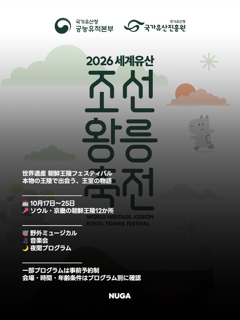 朝鮮王陵フェスティバル 2026|開催日・見どころ・予約ガイド - 261002 News th 1 5 朝鮮王陵フェスティバル 2026|開催日・見どころ・予約ガイド 9