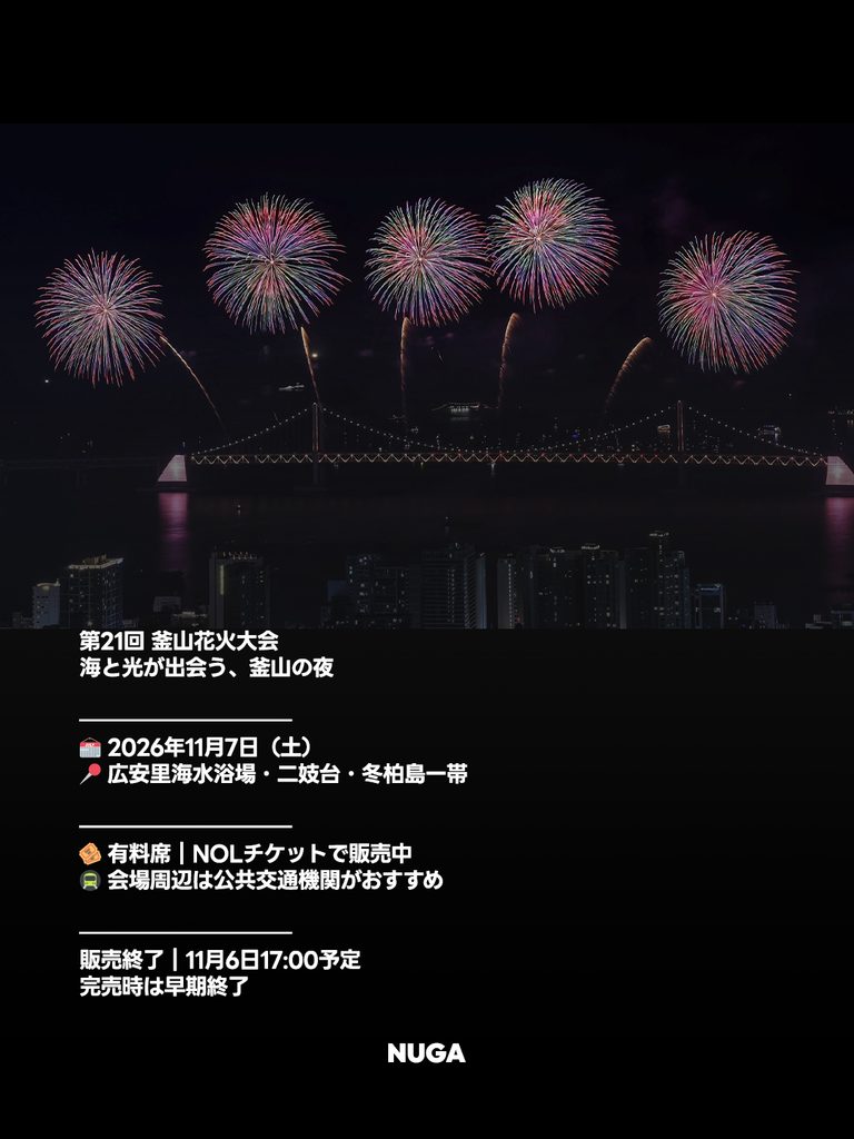 釜山花火大会2026は11月7日開催|有料席・会場・予約方法 - 261002 News th 1 7 釜山花火大会2026は11月7日開催|有料席・会場・予約方法 9