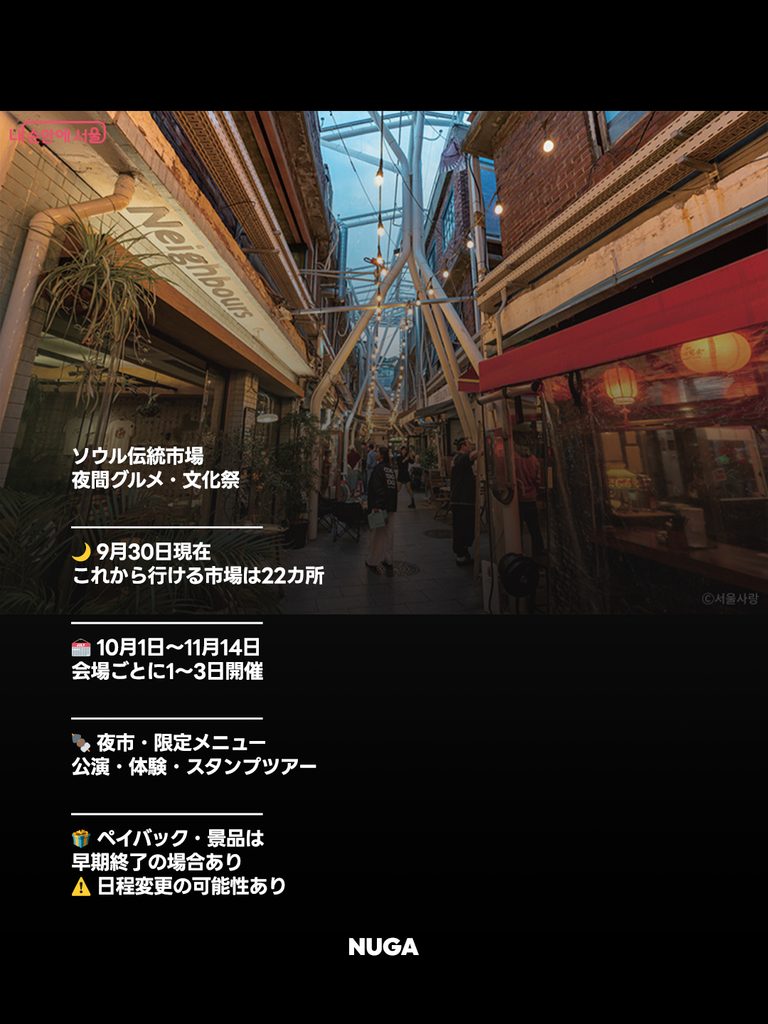 ソウル夜市2026|旅行者におすすめの伝統市場と10〜11月の日程 - 261002 News th 1 ソウル夜市2026|旅行者におすすめの伝統市場と10〜11月の日程 9