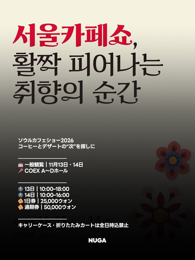 ソウルカフェショー2026|一般観覧日は11月13・14日 - 261002 News th 1 8 ソウルカフェショー2026|一般観覧日は11月13・14日 10