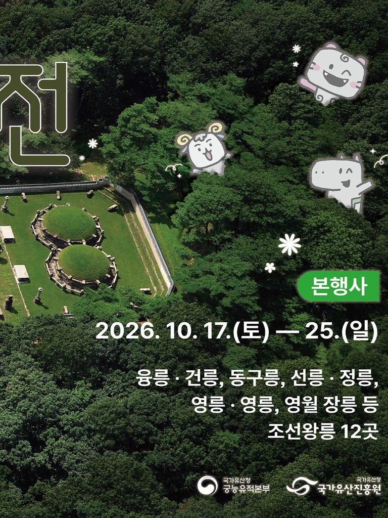 朝鮮王陵フェスティバル 2026|開催日・見どころ・予約ガイド - 261002 News th 5 2 768x1024 1 朝鮮王陵フェスティバル 2026|開催日・見どころ・予約ガイド 13