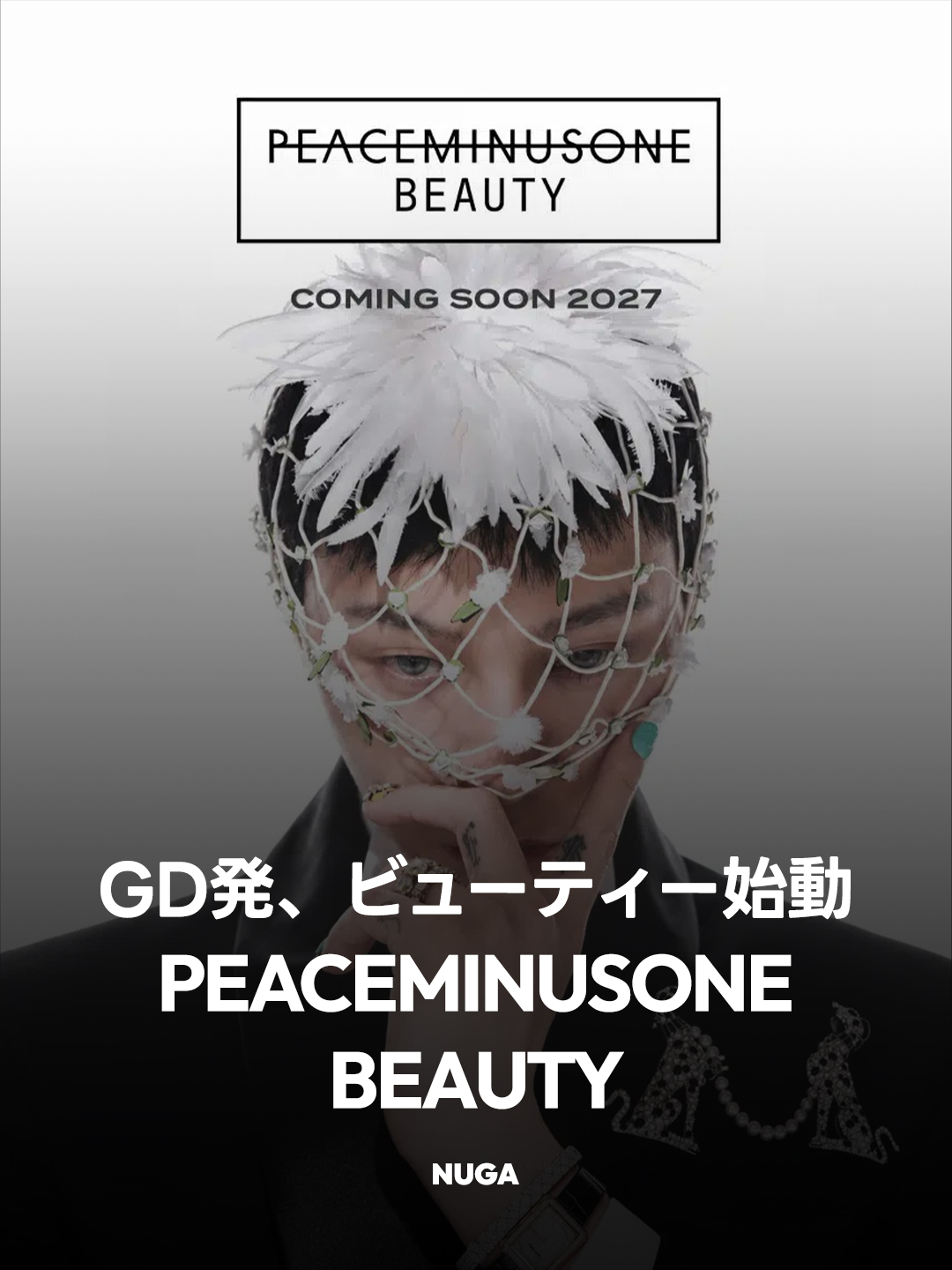 G-DRAGONのPEACEMINUSONE BEAUTY、2027年始動へ｜日本展開も