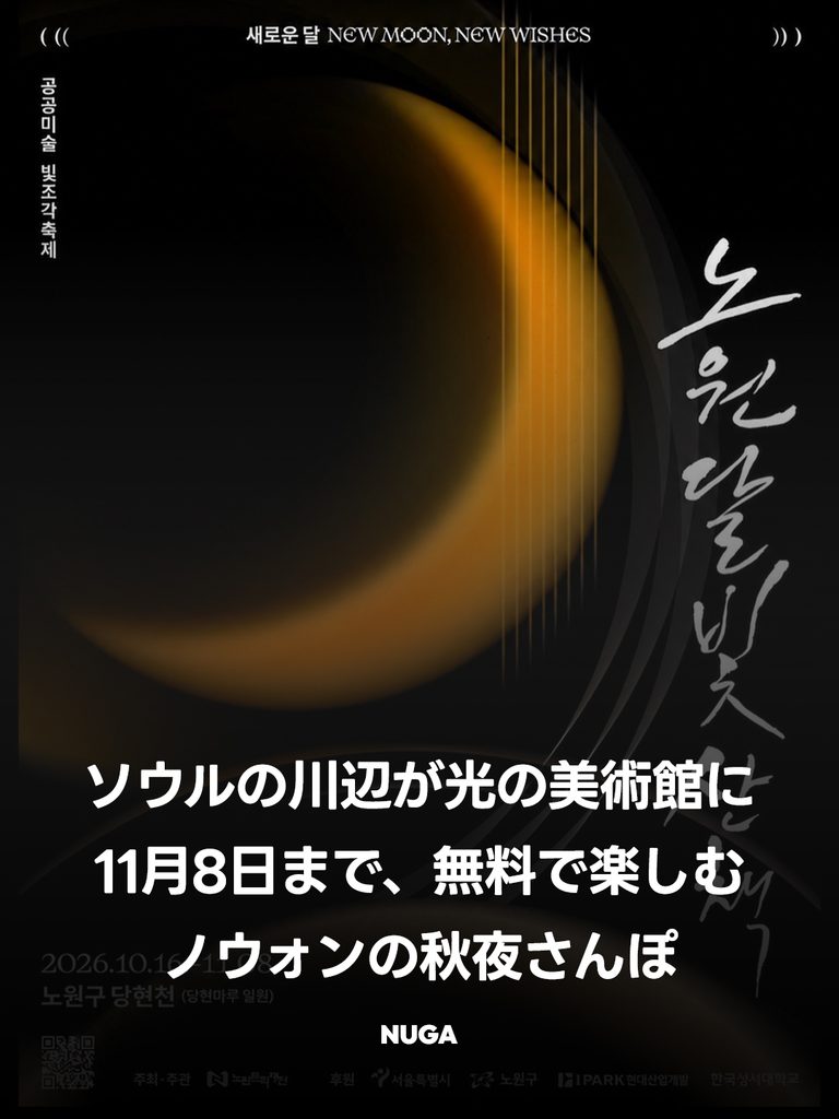 ノウォン月光散歩2026|無料観覧・期間・行き方 - 261019 News th 768x1024 1 ノウォン月光散歩2026|無料観覧・期間・行き方