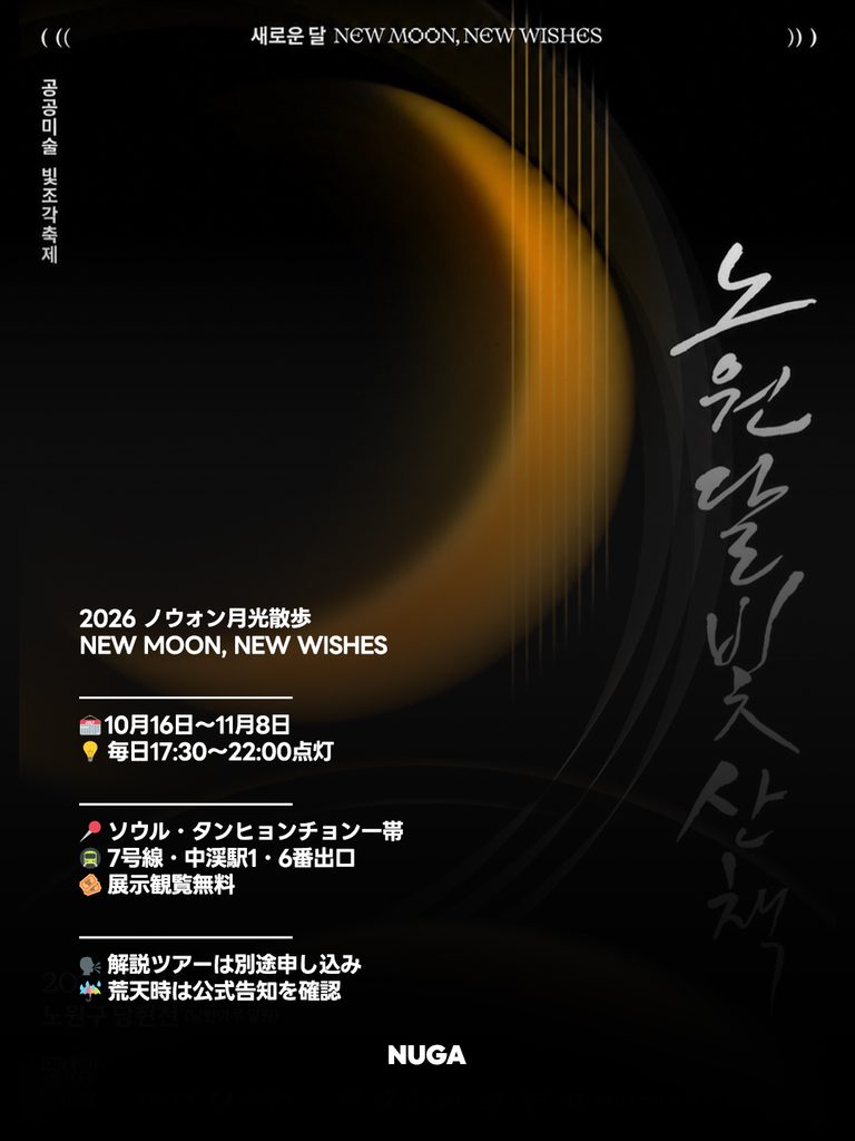ノウォン月光散歩2026|無料観覧・期間・行き方 - 261019 News th 1 ノウォン月光散歩2026|無料観覧・期間・行き方 8