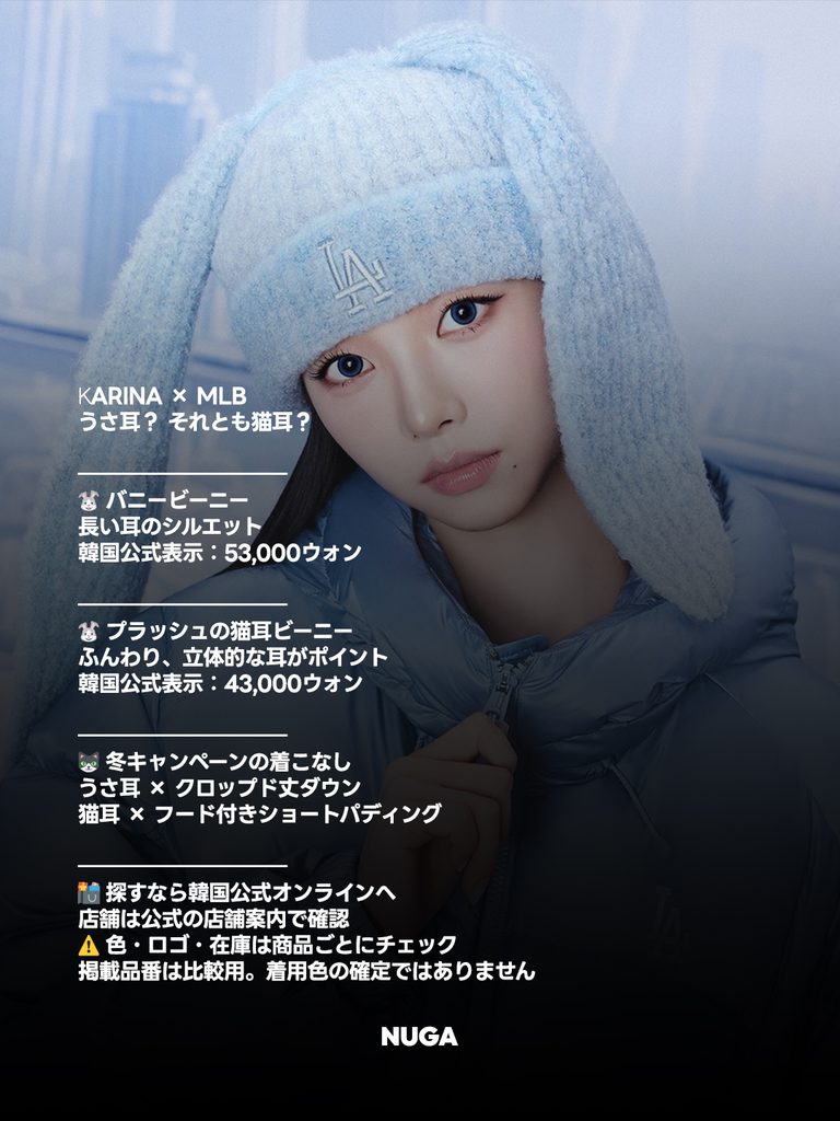 カリナ×MLBのうさ耳ビーニー|価格・猫耳との違い - 261027 News th 1 カリナ×MLBのうさ耳ビーニー|価格・猫耳との違い 8